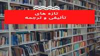 تازه های تالیفی و ترجمه